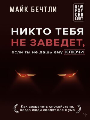 cover image of Никто тебя не заведет, если ты не дашь ему ключи